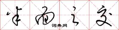 梁锦英半面之交草书怎么写