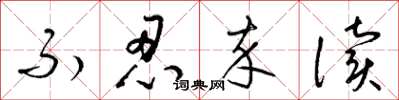 梁锦英不忍卒读草书怎么写