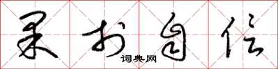 梁锦英果于自信草书怎么写