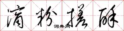 梁锦英滴粉搓酥草书怎么写