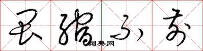 梁锦英畏缩不前草书怎么写