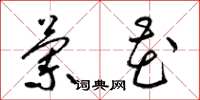 梁锦英兰花草书怎么写