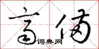 梁锦英齐备草书怎么写