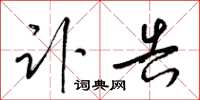 梁锦英讣告草书怎么写
