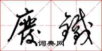 梁锦英废铁草书怎么写