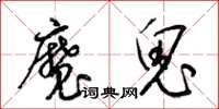 梁锦英魔鬼草书怎么写