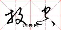 梁锦英放空草书怎么写