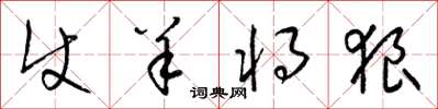 梁锦英使羊将狼草书怎么写