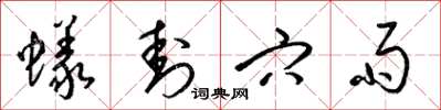 梁锦英蚁封穴雨草书怎么写