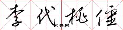 梁锦英李代桃僵草书怎么写