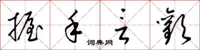 梁锦英握手言欢草书怎么写