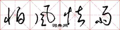 梁锦英怕风怯雨草书怎么写