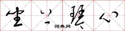 梁锦英坐上琴心草书怎么写