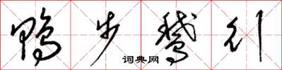 梁锦英鸭步鹅行草书怎么写
