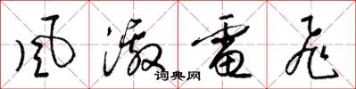 梁锦英风激电飞草书怎么写