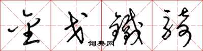 梁锦英金戈铁骑草书怎么写