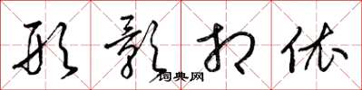 梁锦英形影相依草书怎么写
