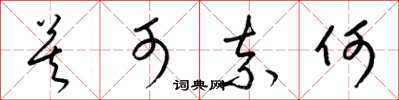 梁锦英莫可奈何草书怎么写