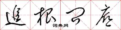 梁锦英追根问底草书怎么写