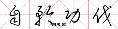 梁锦英自矜功伐草书怎么写