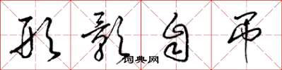 梁锦英形影自吊草书怎么写