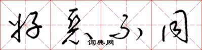 梁锦英好恶不同草书怎么写