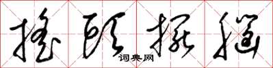 梁锦英摇头摆脑草书怎么写