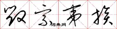 梁锦英毁宗夷族草书怎么写