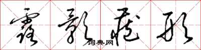 梁锦英露影藏形草书怎么写