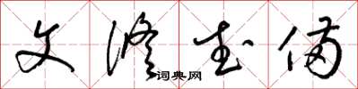 梁锦英文修武备草书怎么写