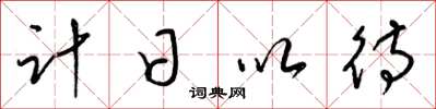 梁锦英计日以待草书怎么写