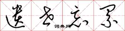 梁锦英遗世忘累草书怎么写