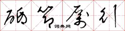 梁锦英砥节厉行草书怎么写