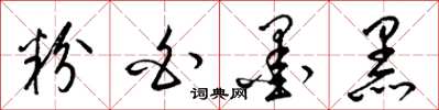 梁锦英粉白墨黑草书怎么写