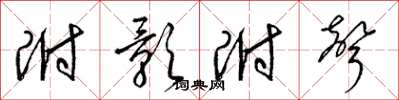 梁锦英附影附声草书怎么写