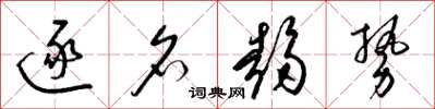 梁锦英逐名趋势草书怎么写