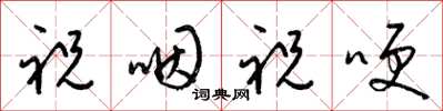 梁锦英祝咽祝哽草书怎么写