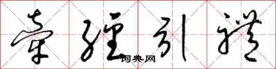 梁锦英牵经引礼草书怎么写