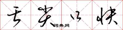 梁锦英舌尖口快草书怎么写