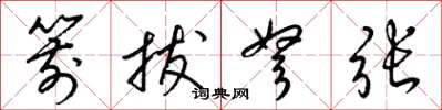 梁锦英箭拔弩张草书怎么写