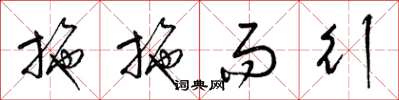 梁锦英施施而行草书怎么写