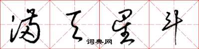 梁锦英满天星斗草书怎么写