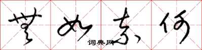 梁锦英无如奈何草书怎么写