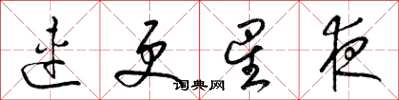 梁锦英连更星夜草书怎么写