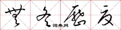 梁锦英无冬历夏草书怎么写