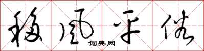 梁锦英移风平俗草书怎么写