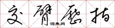 梁锦英交臂历指草书怎么写
