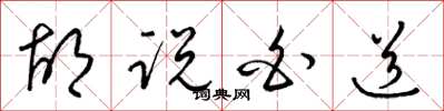 梁锦英胡说白道草书怎么写