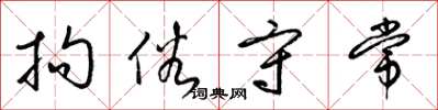 梁锦英拘俗守常草书怎么写