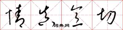 梁锦英情真意切草书怎么写